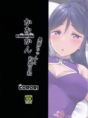 (C99) [corori (酔っ払い鬼?)] KANAKAN 果南ちゃんと和姦日和 (ラブライブ! サンシャイン!!) [中国翻訳]_41_40