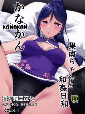 (C99) [corori (酔っ払い鬼?)] KANAKAN 果南ちゃんと和姦日和 (ラブライブ! サンシャイン!!) [中国翻訳]