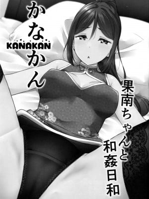 (C99) [corori (酔っ払い鬼?)] KANAKAN 果南ちゃんと和姦日和 (ラブライブ! サンシャイン!!) [中国翻訳]_04_03