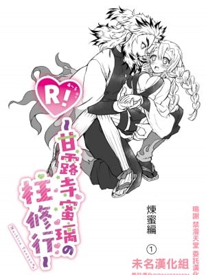 [グラスホッパー] R!～甘露寺蜜璃の柱修行～ 煉蜜編 (鬼滅の刃)[中国翻译]