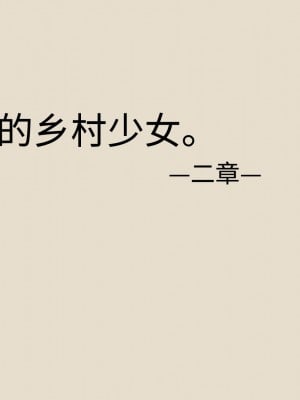 [あん♪あん♪食堂 (真咲シサリ)] ぼくの愛する田舎の少女。2 [甜族星人x我不看本子个人汉化]_01_33