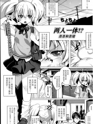 [ちょちょ] ふたりでひとり！？奈々と奈緒 (COMIC ペンギンクラブ山賊版 2013年12月号) [中国翻訳]