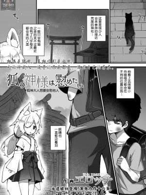 [エロッチ] 狐の神様は慰めたい (永遠娘 11) [逃亡者×真不可视汉化组] [DL版]