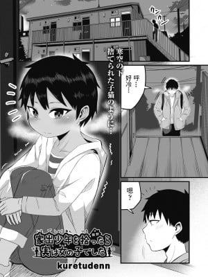 [kuretudenn] 家出少年を拾ったら実は女の子でした (COMIC 阿吽 改 Vol.17) [中国翻訳]