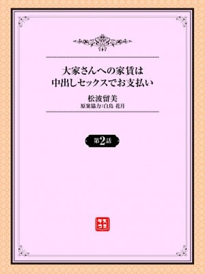 [松波留美] 大家さんへの家賃は中出しセックスでお支払い 2話 [最低漢化組]_01