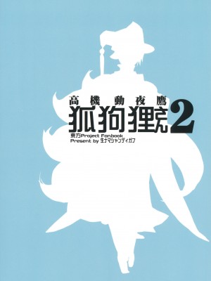 (紅楼夢15) [生ナマシャンディガフ (nf4)] 高機動夜鷹狐狗狸さん2 (東方Project) [牛肝菌汉化]_2_999