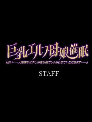 [ルネ] 巨乳エルフ母娘催眠 「はい……人間様のオチ○ポを母娘でしゃぶらせていただきます……」_staff00