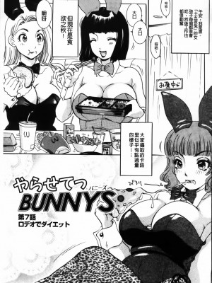 [The Amanoja9] やらせてっBunnys 讓我上吧 兔女郎們_115