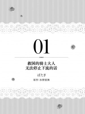 [ぽたぎ 水野恵無] 救国の騎士様からえっちな言葉が止まりませんっ (溺愛令嬢は旦那さまから逃げられません…っ アンソロジーコミック 2) [莉赛特汉化组]_02