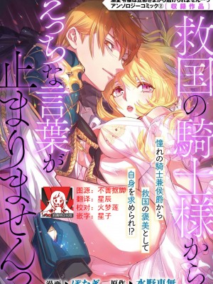 [ぽたぎ 水野恵無] 救国の騎士様からえっちな言葉が止まりませんっ (溺愛令嬢は旦那さまから逃げられません…っ アンソロジーコミック 2) [莉赛特汉化组]_00