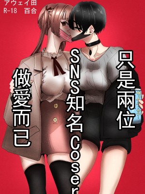 (C99) [Aweida] SNSで有名なコスプレイヤー二人がえっちするだけ ｜ 只是兩位SNS知名Coser做愛而已 [沒有漢化]_01