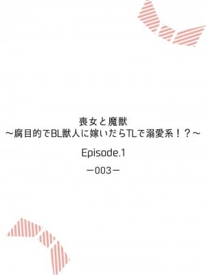 [水野かがり 踊る毒林檎 嶋 ache] 喪女と魔獣～腐目的でBL獣人に嫁いだらTLで溺愛系!～1-2 [莉赛特汉化组]_01