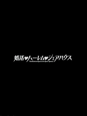 [大嶋亮] 婚活・ハーレム・シェアハウス [DL版]_042