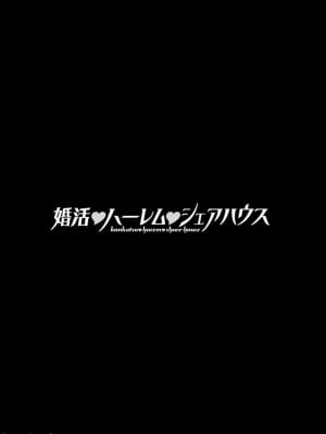 [大嶋亮] 婚活・ハーレム・シェアハウス [DL版]_125