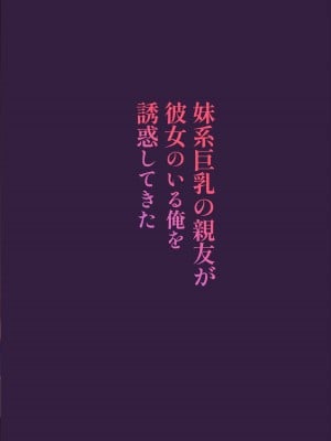 [魔太郎 (魔太郎)] 妹系巨乳の親友が彼女のいる俺を誘惑してきた [中国翻訳] [DL版]_003a