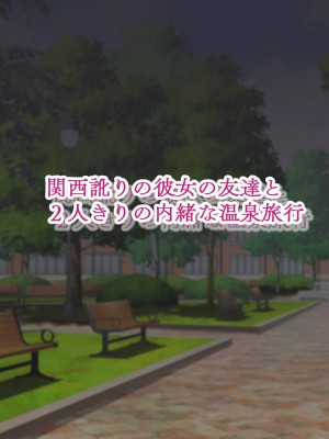 (同人CG集) [にぼ煮干 (にぼ)] 関西訛りの彼女の友達と2人きりの内緒な温泉旅行_137_137