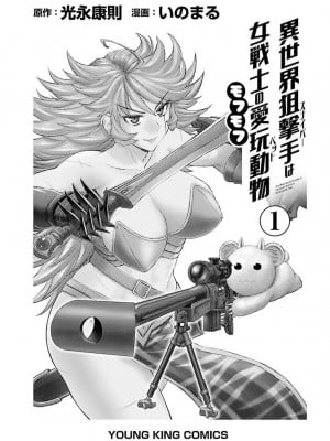 [光永康則×いのまる] 異世界狙撃手は女戦士のモフモフ愛玩動物 第01巻_01_001