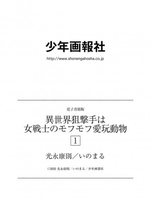 [光永康則×いのまる] 異世界狙撃手は女戦士のモフモフ愛玩動物 第01巻_01_159