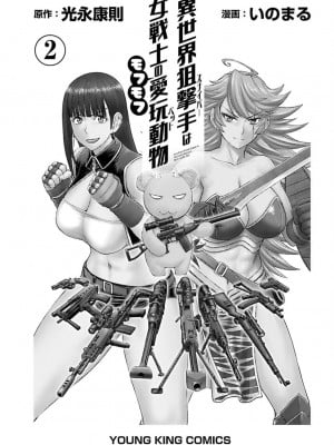 [光永康則×いのまる] 異世界狙撃手は女戦士のモフモフ愛玩動物 第02巻_02_001