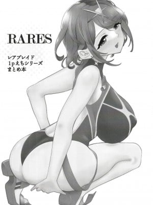 [禁漫漢化組] [ハライセカイワイ (ゆっ栗栖)] RARES (ゼノブレイド2) [DL版]_03