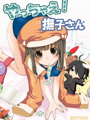 [脸肿汉化组] (C78) [AIR UNION (綾瀬ちあり、夏空葉月)] やっちゃえ!撫子さん (化物語)_01