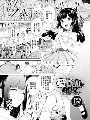 [かに村えびお] 愛Doll堕とし (COMIC グーチョ vol.3) [夜空下的萝莉汉化]_02_0001