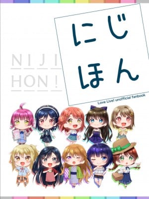 [M .M (針川ミア)] にじほん (ラブライブ! 虹ヶ咲学園スクールアイドル同好会) [DL版] [白杨汉化组]