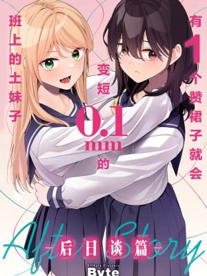 [AllByte(Byte)]1いいねでスカートが0.1mm短くなるクラスの地味な女の子-後日談編- [无糖·漫画组]