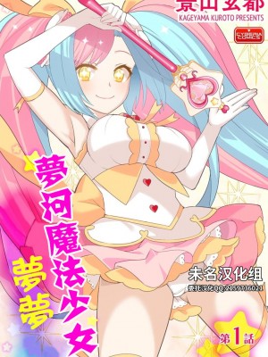 [景山玄都] ゆめかわ魔法少女ゆめるん 第1話 [未名汉化组] [DL版]_00