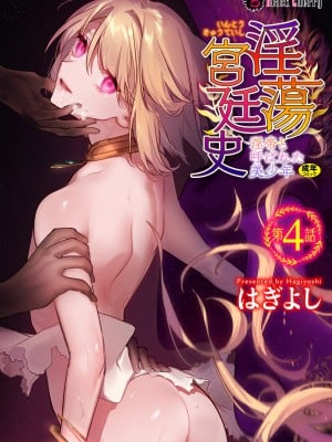 [はぎよし] 淫蕩宮廷史 ～淫帝と呼ばれた美少年～ 第4話 [雷电将军汉化]