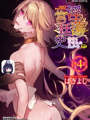 [はぎよし] 淫蕩宮廷史 ～淫帝と呼ばれた美少年～ 第4話 [雷电将军汉化]_00