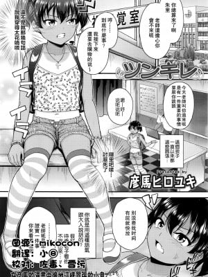 [彦馬ヒロユキ] ツンギレ (COMIC LO 2016年7月号) [无毒汉化组]