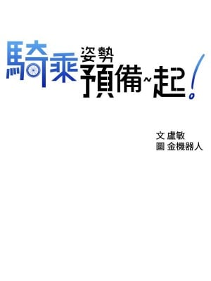 騎乘姿勢預備~起! 19-20話_19_01