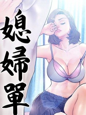 媳婦單身中 69-70話_70_012