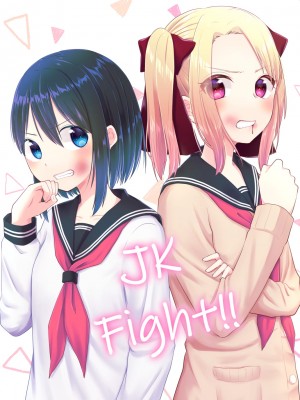 [偏頭痛(2D)] JK Fight!! [沒有漢化]_01