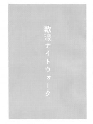 (砲雷撃戦&軍令部酒保令和2年秋合同演習) [お解りいただけただろうか (海山そぜ)] 敷波ナイトウォーク (艦隊これくしょん -艦これ-) [靴下汉化组]_02