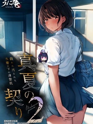 [うに庵 (うに18)] 真夏の契り 2～戯れに汚された水着の下の清楚肌 [雷电将军汉化]_01_0_040