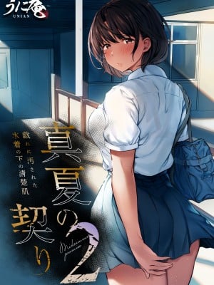 [うに庵 (うに18)] 真夏の契り 2～戯れに汚された水着の下の清楚肌 [雷电将军汉化]