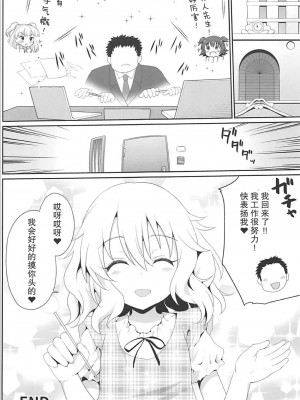 (C94) [はに屋 (はにーに)] いっぱい甘えていいのですわよ (アイドルマスター シンデレラガールズ) [中国翻訳]_29