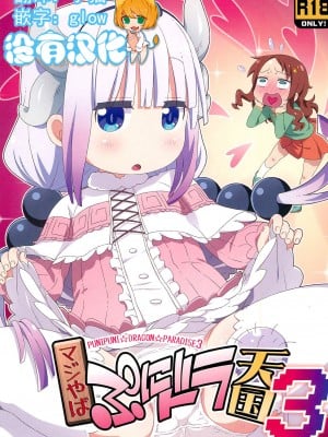 [沒有漢化] (C95) [夢先案内回覧版 (ひろひろき)] マジやばぷにドラ天国3 (小林さんちのメイドラゴン)