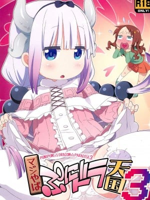 [沒有漢化] (C95) [夢先案内回覧版 (ひろひろき)] マジやばぷにドラ天国3 (小林さんちのメイドラゴン)_01