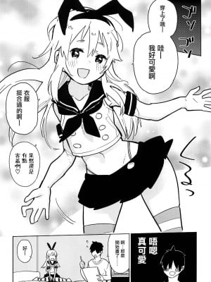 [瑞树汉化组] (C91) [かぶったりかぶらなかったり (せいほうけい)] 押しかけ島風くん (艦隊これくしょん -艦これ-)_08