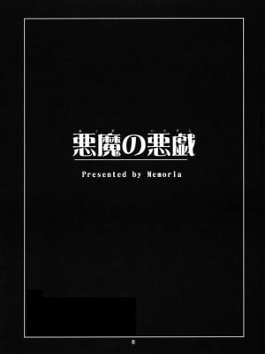 [萌动汉化组] (例大祭6) [Memoria (ティルム)] 悪魔の悪戯 (東方Project)_02