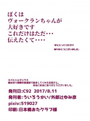 [馬潤人漢化] (C92) [ういろうかい (外郎辻ゆみ彦)] ヴォークランちゃんとえっちするほん (戦艦少女)_09