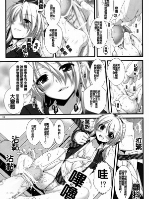 [純愛腳底工坊漢化] (C79) [有葉と愉快な仲間たち (有葉)] えきすぱーとになりました! 8 女王様の堕としかた_13