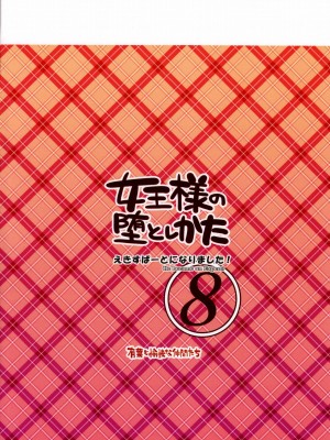 [純愛腳底工坊漢化] (C79) [有葉と愉快な仲間たち (有葉)] えきすぱーとになりました! 8 女王様の堕としかた_28