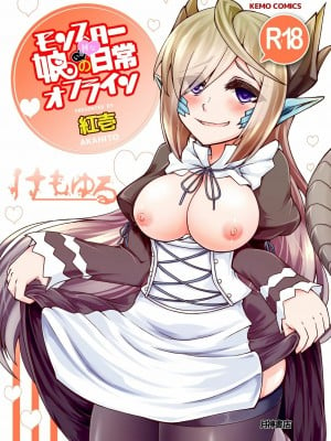 [肉包汉化组] [けもゆる (紅壱)] モンスター娘のいるHな日常オフライン (モンスター娘のいる日常) [DL版]