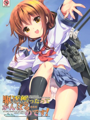 [绅士仓库汉化] (C84) [スタジオらっきょう (鷹勢優、芦俊)] 駆逐艦ったってがんばる…のです! (艦隊これくしょん -艦これ-)_01