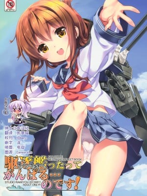 [绅士仓库汉化] (C84) [スタジオらっきょう (鷹勢優、芦俊)] 駆逐艦ったってがんばる…のです! (艦隊これくしょん -艦これ-)