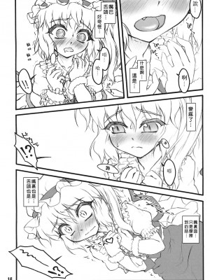 [白上フブキ.eth×真不可视汉化组] (エア例大祭8) [塵芥 (破箒芥)] フランドール～東方少女催淫～ | 芙蘭朵露 ~東方少女催淫~ (東方Project)_15